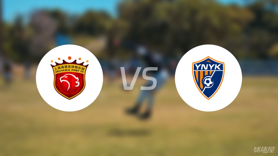 【中超】上海海港vs云南玉昆比赛结果：上海海港(4-2)云南玉昆比分战报(2025年09月12日)